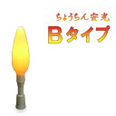 ちょうちん安光 Bタイプ