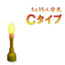 ちょうちん安光 Cタイプ
