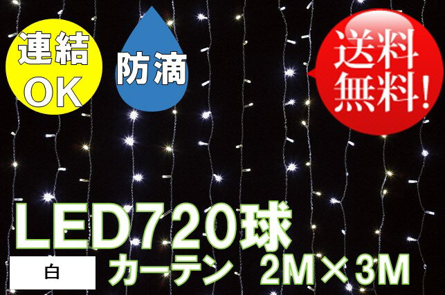 LEDカーテン720球：[発光色:白]クリアコード-コントローラ付