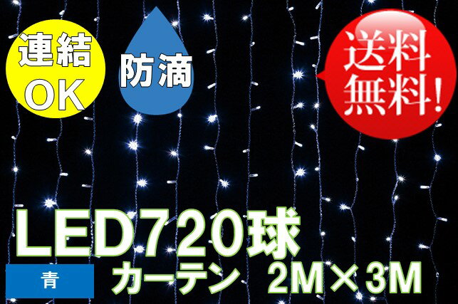 LEDカーテン720球：[発光色:青]クリアコード-コントローラ付