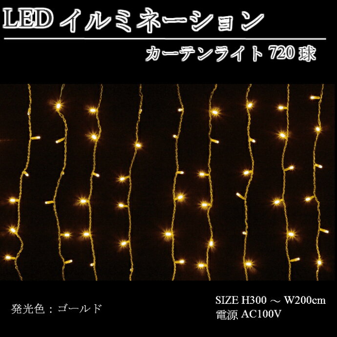 LEDカーテン720球：[発光色:ゴールド]クリアコード-コントローラ付