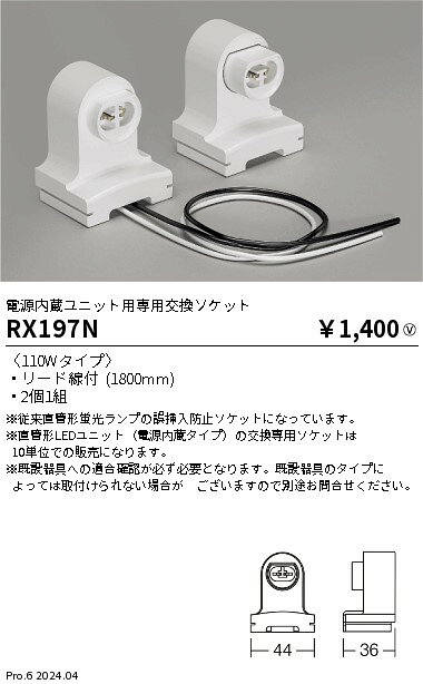 【15,000円〜送料無料※】遠藤照明 電源内蔵ユニット用専用交換ソケット/110W型 RX197N (※北海道・沖縄・離島を除く)