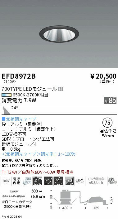 Rakuten - 【15,000円〜送料無料※】遠藤照明 ユニバーサル＿Φ75鏡面枠黒＿1000タイプ調光調色＿広角 EFD8972B (※北海道・沖縄・離島を除く)