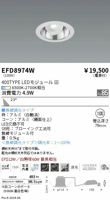 Rakuten - 【15,000円〜送料無料※】遠藤照明 ユニバーサル＿Φ100鏡面枠白＿700タイプ調光調色＿広角 EFD8974W (※北海道・沖縄・離島を除く)
