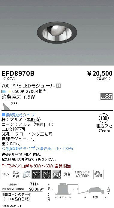 【15,000円〜送料無料※】遠藤照明 ユニバーサル＿Φ100鏡面枠黒＿1000タイプ調光調色＿広角 EFD8970B (※北海道・沖縄・離島を除く)