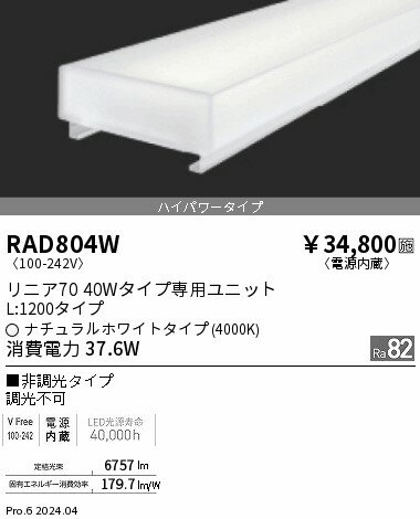 Rakuten - 【15,000円〜送料無料※】遠藤照明 リニア70　L1200タイプ　4000K　非調光タイプ RAD804W (※北海道・沖縄・離島を除く)