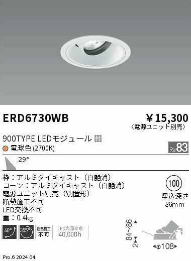Rakuten - 【15,000円〜送料無料※】遠藤照明 COBユニバDL白コーン　900タイプ　2700K　広角 ERD6730WB (※北海道・沖縄・離島を除く)