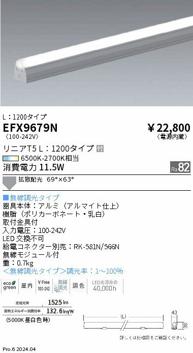 Rakuten - 【15,000円〜送料無料※】遠藤照明 リニアT5　L1200タイプ／調光調色 EFX9679N (※北海道・沖縄・離島を除く)