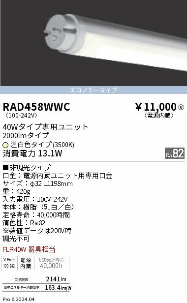 Rakuten - 【15,000円〜送料無料※】遠藤照明 LEDZ　TUBE　40W形　エコノミー　3500K RAD458WWC (※北海道・沖縄・離島を除く)