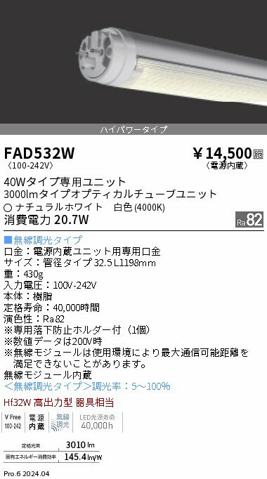 【15,000円〜送料無料※】遠藤照明 LEDZ　TUBE　40W形　ハイパワー　4000K FAD532W (※北海道・沖縄・離島を除く)