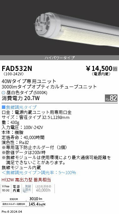 Rakuten - 【15,000円〜送料無料※】遠藤照明 LEDZ　TUBE　40W形　ハイパワー　5000K FAD532N (※北海道・沖縄・離島を除く)