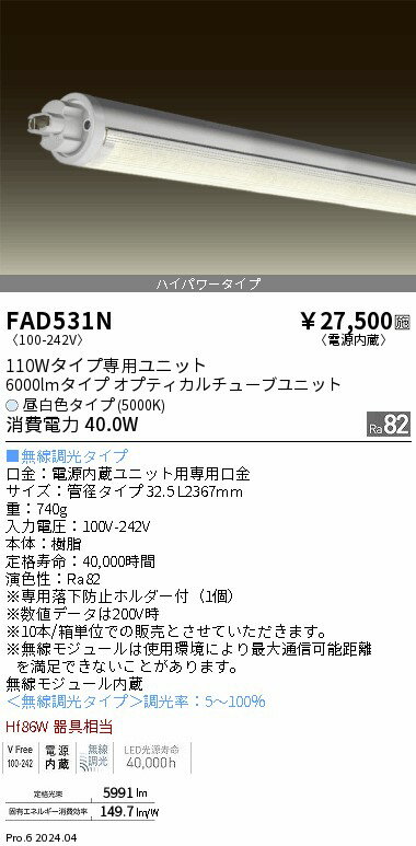 Rakuten - 【15,000円〜送料無料※】遠藤照明 LEDZ　TUBE　100W形　ハイパワー　5000K FAD531N (※北海道・沖縄・離島を除く)