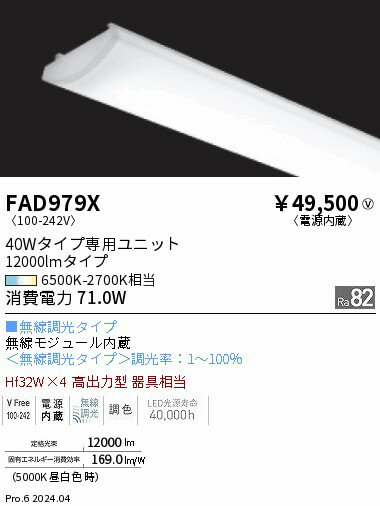 Rakuten - 【15,000円〜送料無料※】遠藤照明 Tunable40W形　12000lmタイプ　ユニット FAD979X (※北海道・沖縄・離島を除く)