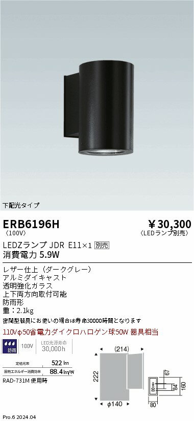 【15,000円～送料無料※】遠藤照明 アウトドアブラケットLEDZLAMP JDR5W（広角中角） ERB6196H (※北海道・沖縄・離島を除く)