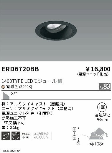 Rakuten - 【15,000円〜送料無料※】遠藤照明 COBユニバDL黒コーン　1400タイプ　3000K　超広角 ERD6720BB (※北海道・沖縄・離島を除く)