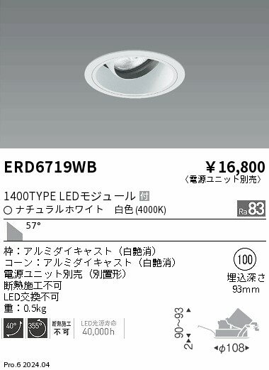 Rakuten - 【15,000円〜送料無料※】遠藤照明 COBユニバDL白コーン　1400タイプ　4000K　超広角 ERD6719WB (※北海道・沖縄・離島を除く)