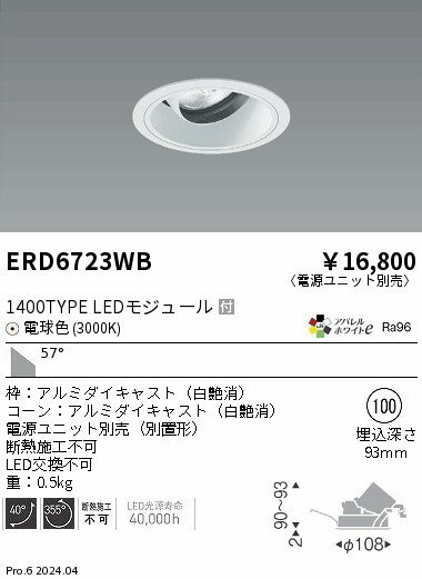 Rakuten - 【15,000円〜送料無料※】遠藤照明 COBユニバDL白コーン　1400タイプ　3000K　超広角 ERD6723WB (※北海道・沖縄・離島を除く)