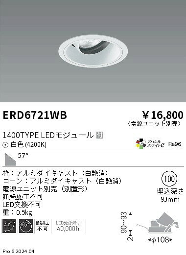 Rakuten - 【15,000円〜送料無料※】遠藤照明 COBユニバDL白コーン　1400タイプ　4200K　超広角 ERD6721WB (※北海道・沖縄・離島を除く)