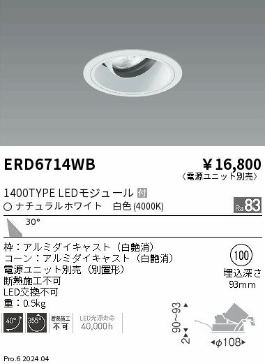 【15,000円〜送料無料※】遠藤照明 COBユニバDL白コーン　1400タイプ　4000K　広角 ERD6714WB (※北海道・沖縄・離島を除く)(3.0)