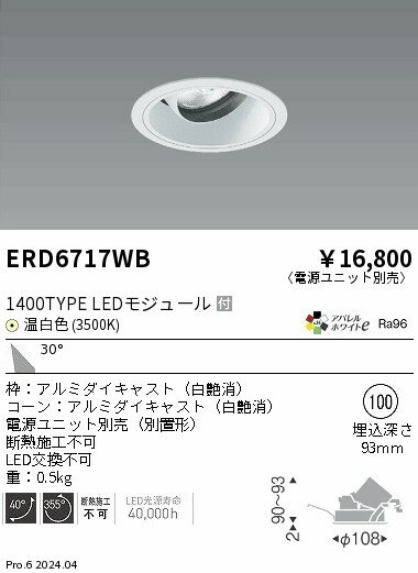 【15,000円～送料無料※】遠藤照明 COBユニバDL白コーン 1400タイプ 3500K 広角 ERD6717WB (※北海道・沖縄・離島を除く)