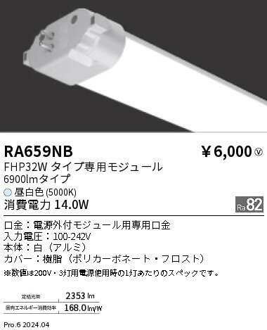 【15,000円〜送料無料※】遠藤照明 ツインチューブモジュール／5000K RA659NB (※北海道・沖縄・離島を除..