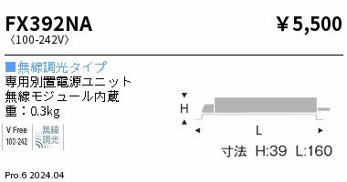 【15,000円〜送料無料※】遠藤照明専用電源 無線 C100、D60、600ー1400タイプ FX392NA (※北海道・沖縄・離島を除く)