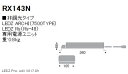 【15,000円~送料無料※】遠藤照明 LEDダウンライト用電源 RX-143N (※北海道・沖縄・離島を除く)☆ RX143N
