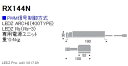 【15,000円～送料無料※】遠藤照明 LEDダウンライト用電源 RX-144N (※北海道 沖縄 離島を除く)☆ RX144N