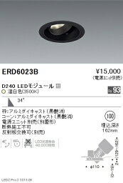 【15,000円～送料無料※】遠藤照明 LEDユニバーサルダウンライト ERD6023B ※電源別売(※北海道・沖縄・離島を除く)☆