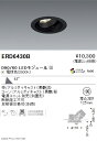 【15,000円～送料無料※】遠藤照明 LEDユニバーサルダウンライト ERD6430B ※電源別売(※北海道・沖縄・離島を除く)☆