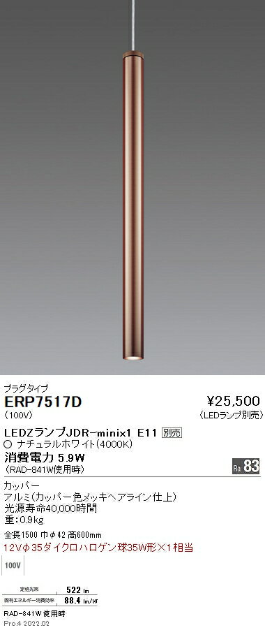 【15000円〜送料無料※】遠藤照明 LEDペンダントライト ERP7517D 電球別売 プラグタイプ(※北海道・沖縄・離島を除く)