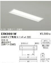 【15,000円〜送料無料※】遠藤照明 LEDベースライト本体(ユニット別売)ERK9991W (※北海道・沖縄・離島を除く)