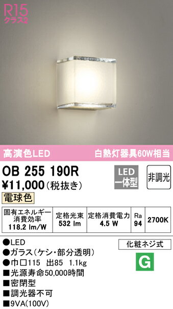 【\15000円〜送料無料※】オーデリック LEDブラケット OB255190R (※北海道・沖縄・離島を除く)