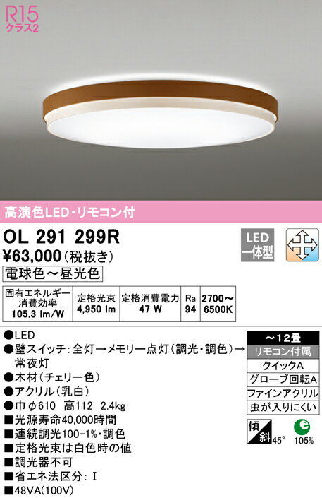 【\15000円〜送料無料※】オーデリック LEDシーリングライト OL291299R (※北海道・沖縄・離島を除く)