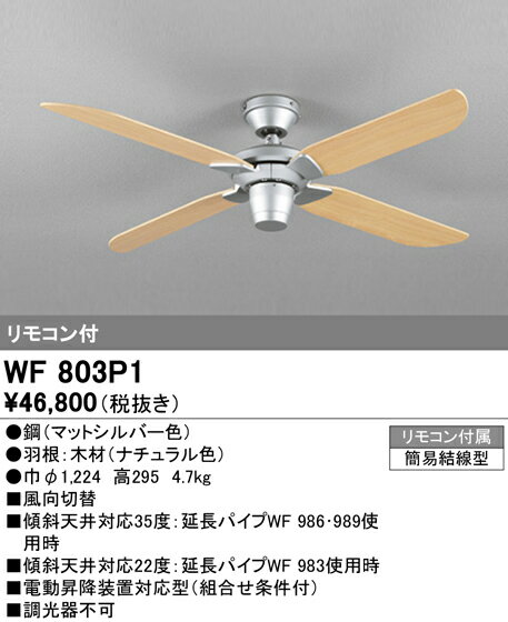 【\15000円〜送料無料※】オーデリック シーリングファン本体 WF803P1 (※北海道・沖縄・離島を除く)