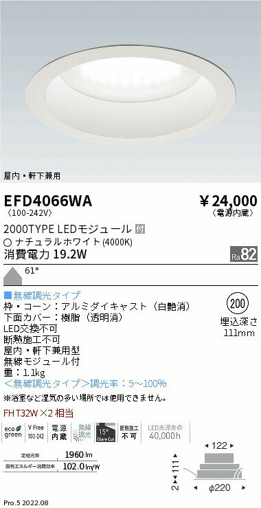 【15000円〜送料無料※】遠藤照明 LEDダウンライト EFD4066WA 工事必要(※北海道・沖縄・離島を除く)
