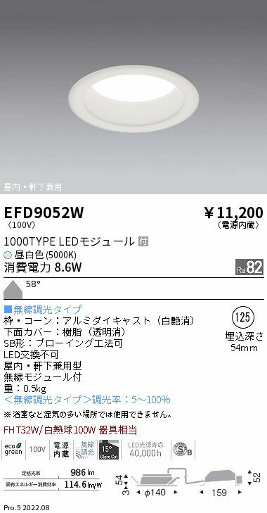 【15000円〜送料無料※】遠藤照明 LEDダウンライト EFD9052W 工事必要(※北海道・沖縄・離島を除く)