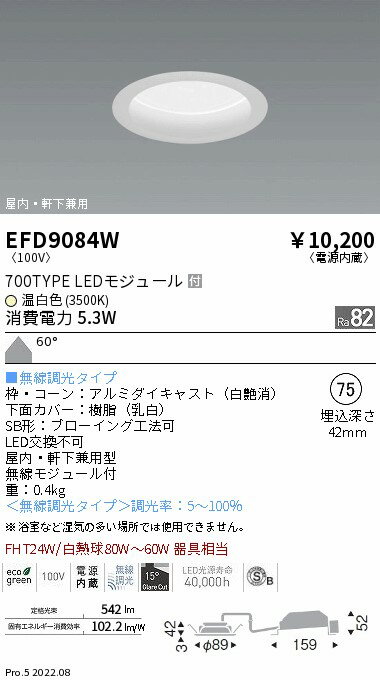 Rakuten - 【15000円〜送料無料※】遠藤照明 LEDダウンライト EFD9084W 工事必要(※北海道・沖縄・離島を除く)