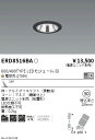 【15000円～送料無料※】遠藤照明 LEDダウンライト ERD8516BA 工事必要(※北海道・沖縄・離島を除く)