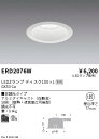 【15000円~送料無料※】遠藤照明 LEDダウンライト ERD2076Wランプ別売 工事必要(※北海道・沖縄・離島を除く)