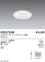 【15000円〜送料無料※】遠藤照明 LEDダウンライト ERD2783Wランプ別売 工事必要(※北海道・沖縄・離島を除く)