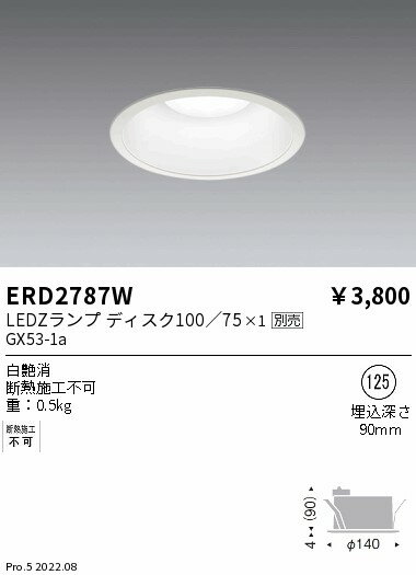 【15000円〜送料無料※】遠藤照明 LEDダウンライト ERD2787Wランプ別売 工事必要(※北海道・沖縄・離島を除く)