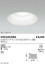 【15000円〜送料無料※】遠藤照明 LEDダウンライト ERD2803WAランプ別売 工事必要(※北海道・沖縄・離島を除く)