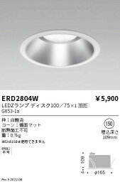 【15000円～送料無料※】遠藤照明 LEDダウンライト ERD2804Wランプ別売 工事必要(※北海道・沖縄・離島を除く)