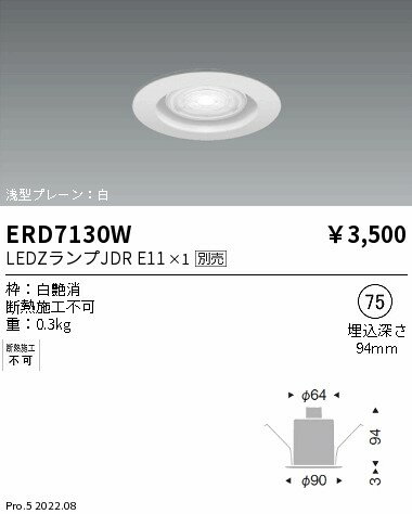 【15000円〜送料無料※】遠藤照明 LEDダウンライト ERD7130Wランプ別売 工事必要(※北海道・沖縄・離島を除く)