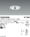 【15000円~送料無料※】遠藤照明 LEDダウンライト ERD8004Wランプ別売 工事必要(※北海道・沖縄・離島を除く)