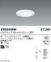 【15000円~送料無料※】遠藤照明 LEDダウンライト ERD8006Wランプ別売 工事必要(※北海道・沖縄・離島を除く)
