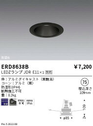 【15000円～送料無料※】遠藤照明 LEDダウンライト ERD8638Bランプ別売 工事必要(※北海道・沖縄・離島を除く)