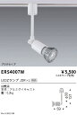 【15000円～送料無料※】遠藤照明 LEDスポットライト ERS4007W ランプ別売 プラグタイプ(※北海道・沖縄・離島を除く)