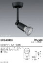 【15000円〜送料無料※】遠藤照明 LEDスポットライト ERS4008H ランプ別売 工事必要(※北海道・沖縄・離島を除く)